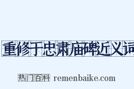 重修于忠肃庙碑近义词是什么意思的图片